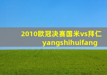 2010欧冠决赛国米vs拜仁yangshihuifang