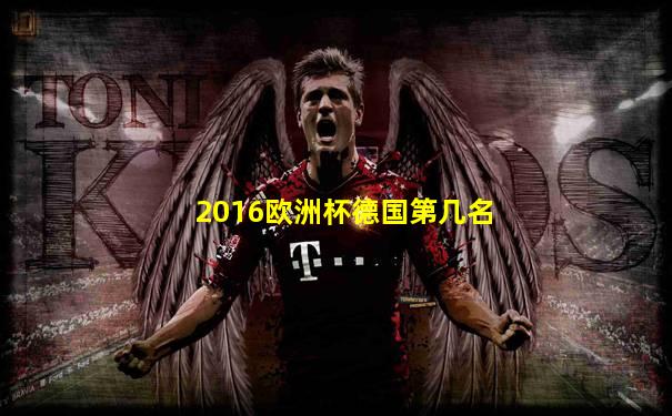 2016欧洲杯德国第几名