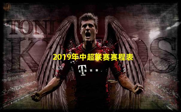 2019年中超联赛赛程表