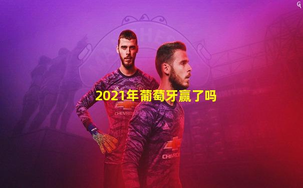 2021年葡萄牙赢了吗