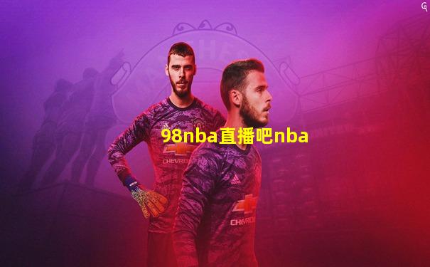 98nba直播吧nba
