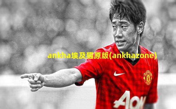 ankha埃及猫原版(ankhazone)