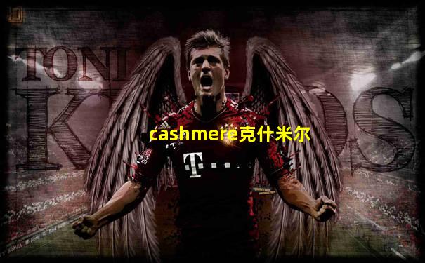 cashmere克什米尔