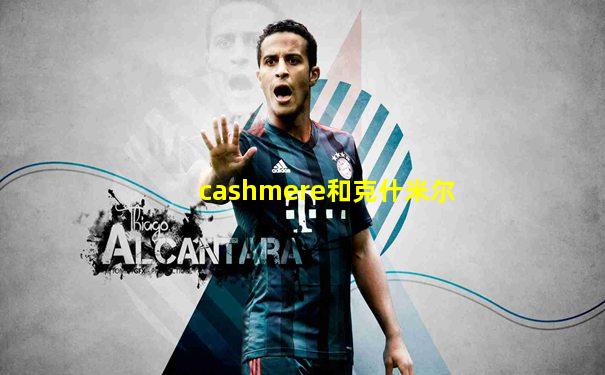 cashmere和克什米尔