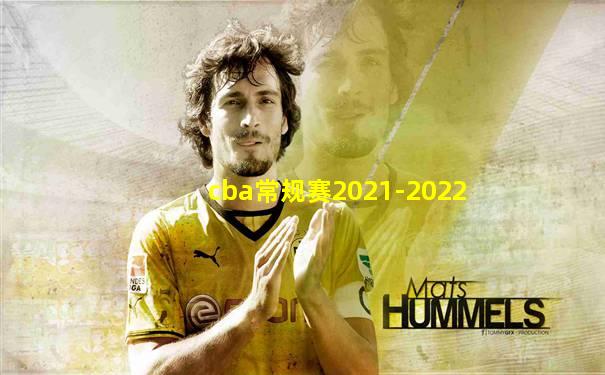 cba常规赛2021-2022
