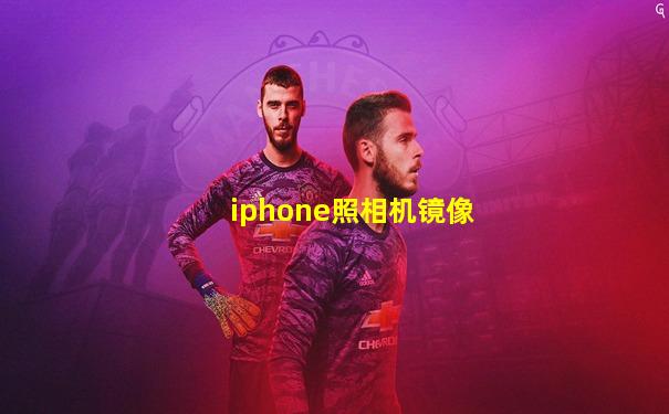 iphone照相机镜像