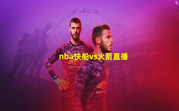 nba快船vs火箭直播