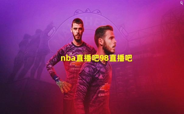 nba直播吧98直播吧