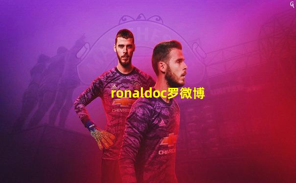 ronaldoc罗微博