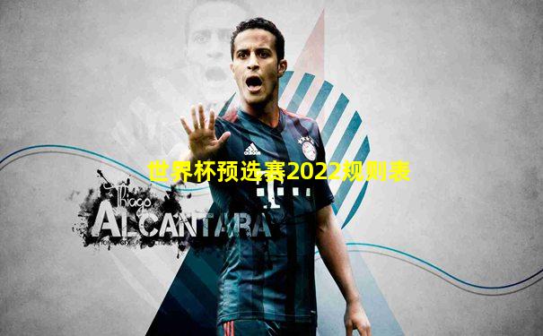 世界杯预选赛2022规则表