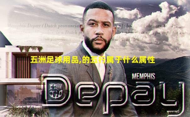 五洲足球用品,的五行属于什么属性