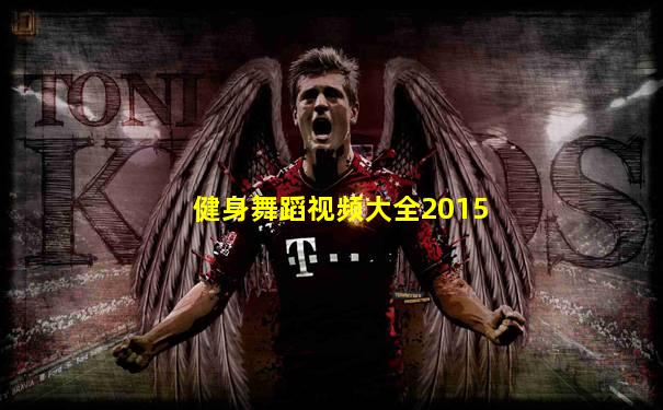 健身舞蹈视频大全2015