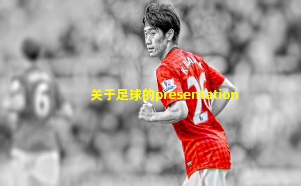 关于足球的presentation
