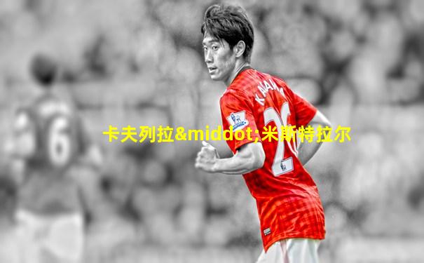 卡夫列拉·米斯特拉尔