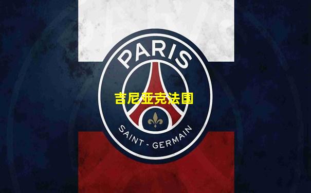 吉尼亚克法国