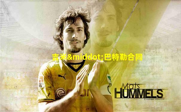 吉米·巴特勒合同
