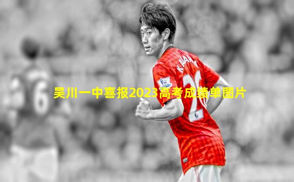 吴川一中喜报2023高考成绩单图片