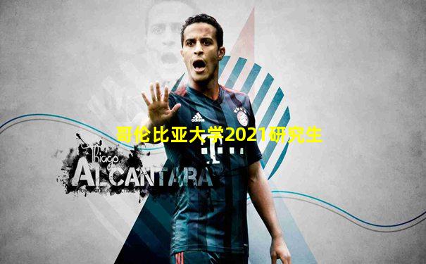 哥伦比亚大学2021研究生