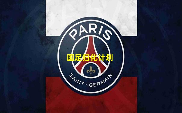 国足归化计划