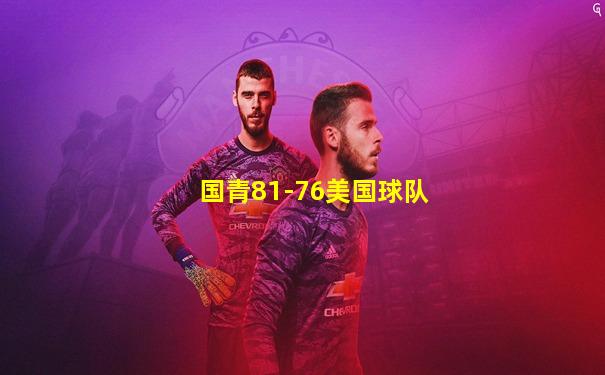 国青81-76美国球队