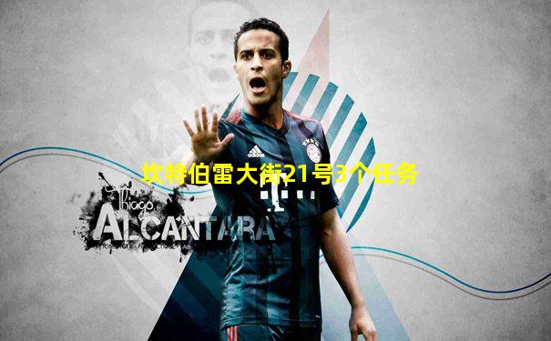 坎特伯雷大街21号3个任务