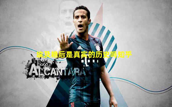 埃及艳后是真实的历史吗知乎