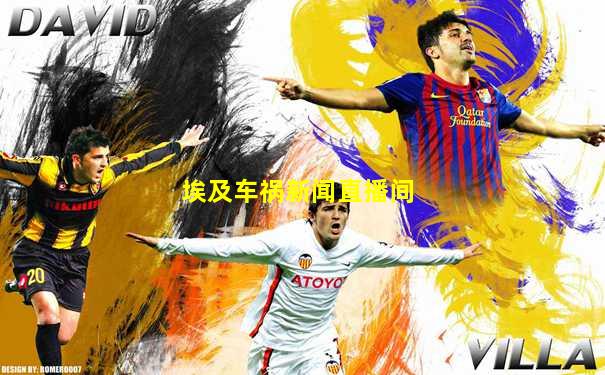 埃及车祸新闻直播间