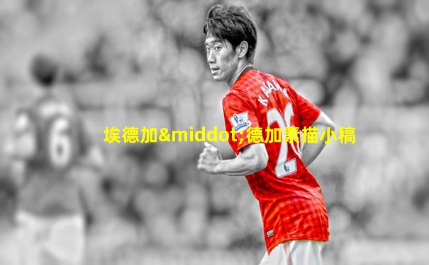 埃德加·德加素描小稿