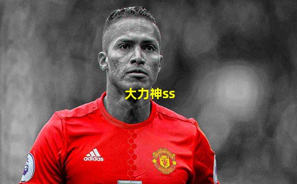 大力神ss