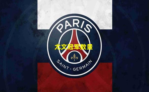 尤文冠军数量