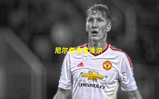 尼尔森弗雷泽尔