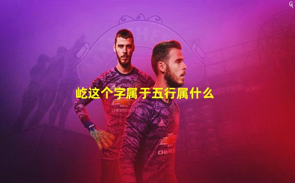 屹这个字属于五行属什么