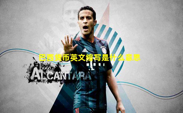 巴西货币英文缩写是什么意思