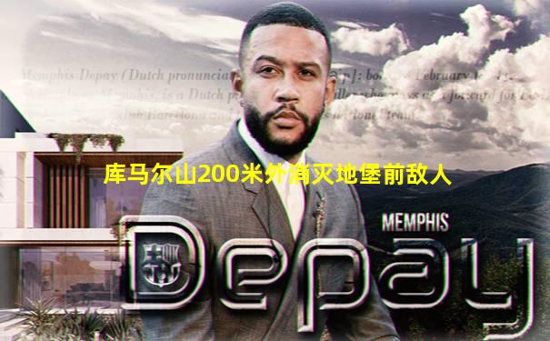 库马尔山200米外消灭地堡前敌人