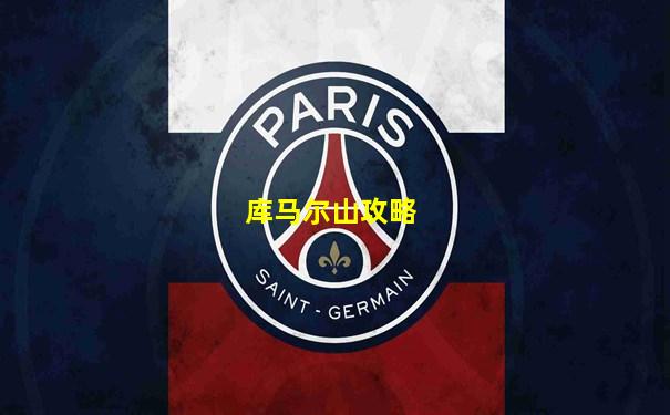 库马尔山攻略