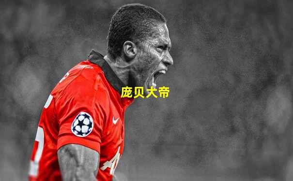 庞贝大帝