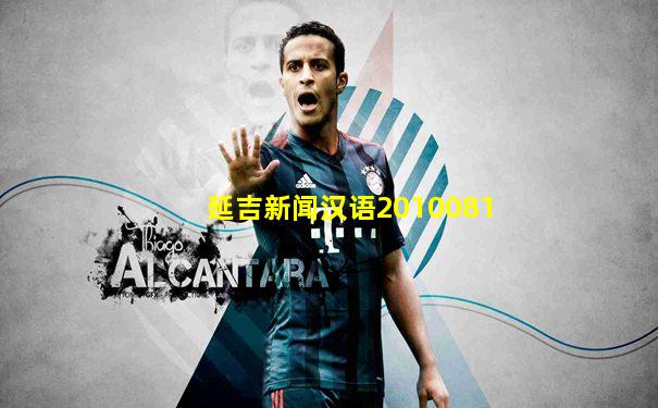 延吉新闻汉语2010081