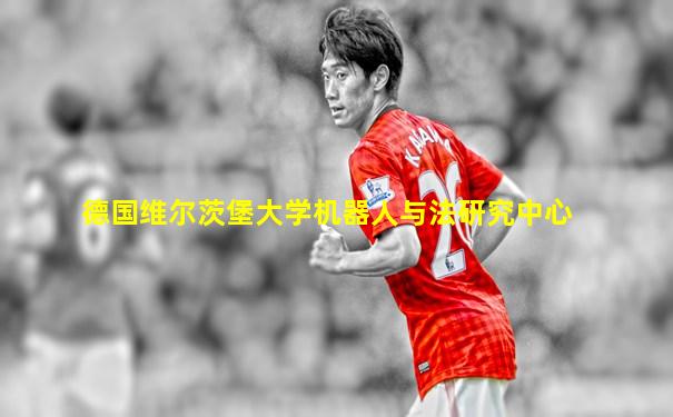 德国维尔茨堡大学机器人与法研究中心