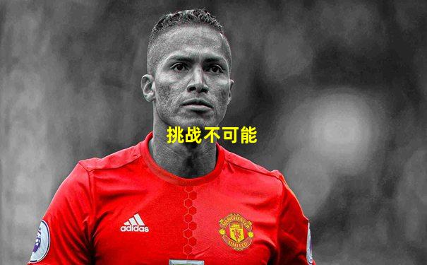 挑战不可能