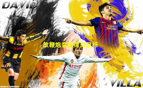 放鞭炮音乐律动目标