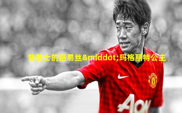 普鲁士的路易丝·玛格丽特公主