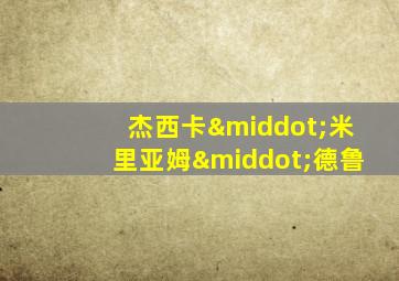 杰西卡·米里亚姆·德鲁