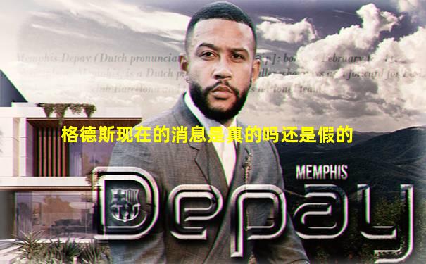 格德斯现在的消息是真的吗还是假的