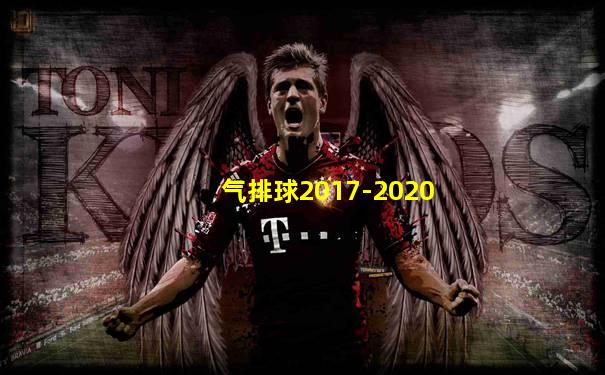 气排球2017-2020