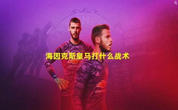 海因克斯皇马打什么战术