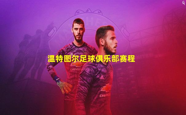 温特图尔足球俱乐部赛程
