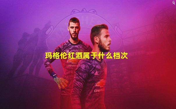玛格伦红酒属于什么档次