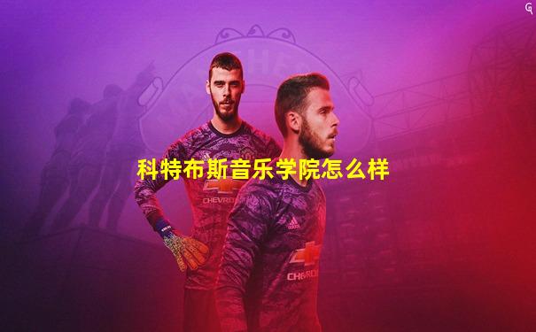 科特布斯音乐学院怎么样