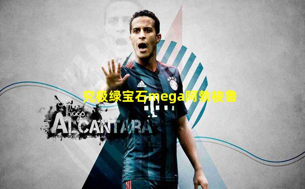 究极绿宝石mega阿勃梭鲁