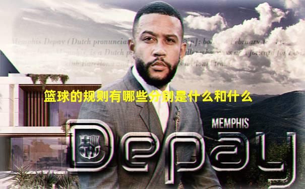 篮球的规则有哪些分别是什么和什么